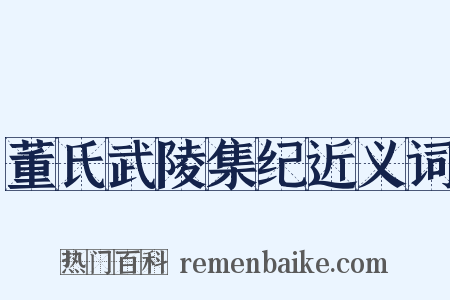 董氏武陵集纪近义词是什么意思的图片